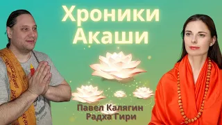 Хроники Акаши. Павел Калягин и Радха Гири