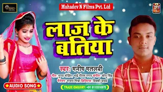 लाज के बतिया | #Manish Matalbi | Laaj Ke Batiya | Bhojpuri Hit Song 2021