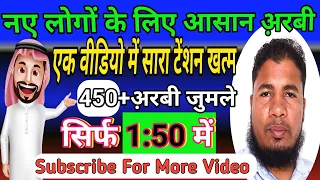 सिर्फ एक वीडियो में आसान अ़रबी सीखें 🥰 450 जुमले ! Asan Arabi Kaise Sikhen ! Learn Arabic Language