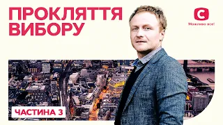 Прокляття вибору. Частина 3 | КРИМІНАЛЬНА МЕЛОДРАМА | НАЙКРАЩИЙ ФІЛЬМ | КІНО ПРО ЖИТТЯ