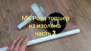 Часть 3 /DIY/ Бесплатный МК Роза торшер-светильник из изолона (Large Size Rose)