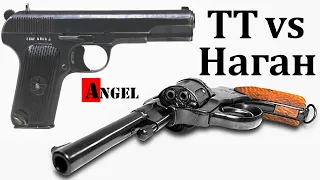 Наган vs ТТ - Револьвер системы Нагана против пистолета Тульский Токарева ТТ Angel 342