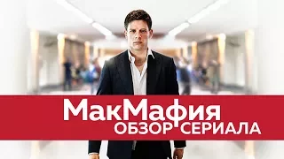 МАКМАФИЯ "MCMAFIA" ОБЗОР СЕРИАЛА