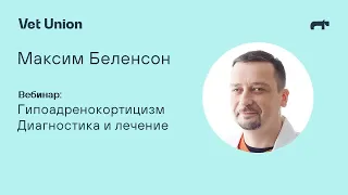 Гипоадренокортицизм: диагностика и лечение