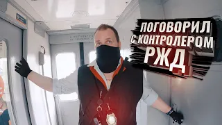 Поговорил с контролером РЖД, РЖД, ау!