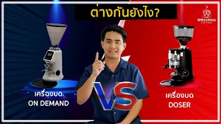 Coffee Story EP.6 I ต่างกันยังไง? ระหว่างเครื่องบด ON Demand & Doser