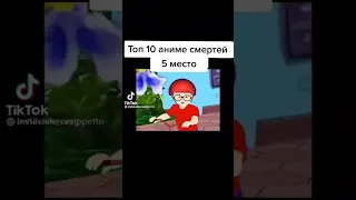 топ аниме смертей 5 место