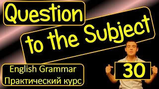 30. Английский (Тренировочные упражнения):QUESTION TO THE SUBJECT / ВОПРОС К ПОДЛЕЖАЩЕМУ (Max Heart)