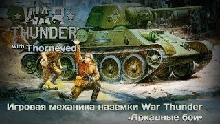 War Thunder | Игровая механика наземки