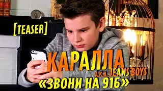 СКОРО! [Teaser] Каралла aka Jeans Boys - Звони на 916 / Karalla aka Jeans Boys - Call on 916