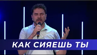 Как Сияешь Ты (Live) - Николай Ануфриев / Светлана Шаповалова & TC Band Live Worship (05.05.2024)