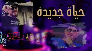 شاب بلال حياة جديدة - chab billal hyat jdida(nouvelle vie)