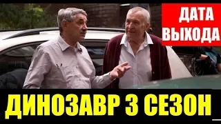 ДИНОЗАВР 3 СЕЗОН 1 СЕРИЯ (11 серия). Дата выхода и анонс