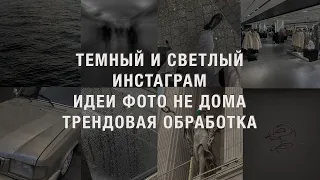 тренд темный инстаграм | идеи фото