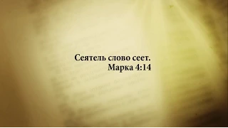 "3 минуты Библии. Стих дня" (9 февр. Марка 4:14)