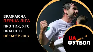 Вражаюча ПЕРША ліга. Про тих, хто прагне в УПЛ