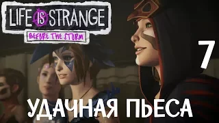 ▋Life Is Strange: Before The Storm |Ep.2-финал| ▋|Удачная пьеса| [7]