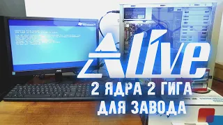 2 Ядра 2 Гига для Завода - Alive #102