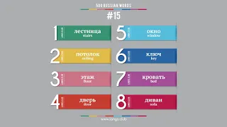 #15 - Russian language – 500 basic words. Learn Russian on your own.