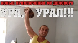 Ура, Урал! • ФРУКТОВЫЙ СПОРТ • 93