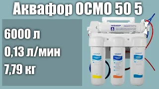 Фильтр обратного осмоса Аквафор ОСМО 50 5