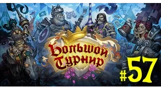 [Ч.57]Hearthstone Арена Большого турнира! (+ ЛЕГЕНДАРНЫЙ друид)