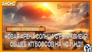 Анонс Обновления: Новая Арена Солнца и Изменение Боссов | Black Desert Mobile |