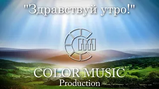 COLOR MUSIC Children's Choir "Здравствуй, утро!" (Александр Ермолов)