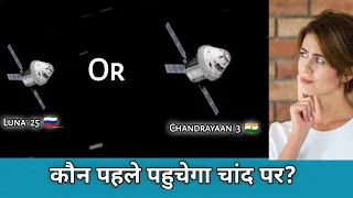 Chandrayaan 3 🇮🇳 vs Luna 25 🇷🇺: Who will reach the Moon "First"?