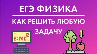 Как решить любую задачу на ЕГЭ по физике 2021! Разбор решение задач от эксперта ЕГЭ по физике