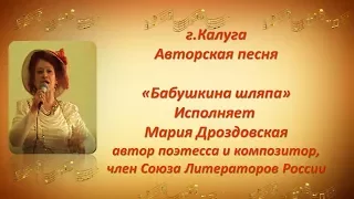 #Калуга|Авторская песня|Песня"Бабушкина шляпа"исполняет #Мария Дроздовская-поэтесса,композитор