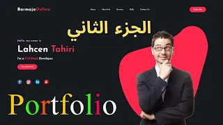 2/2 | HTML & CSS -  انشاء موقع شخصي رائع باستخدام