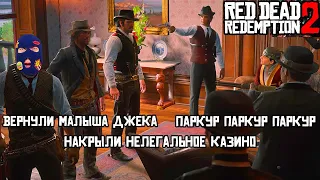 Red Dead Redemption 2🤠[Part 46] | 🎰Накрыли Нелегальное Казино | 🏃Морган Паркурист | Вернули Малыша👦