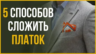 Как Красиво Сложить Платок в Нагрудный Карман Пиджака (5 Способов)