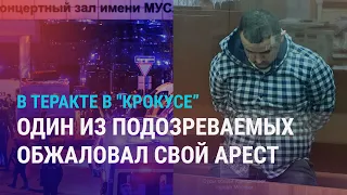 Теракт в Москве: задержали еще одного подозреваемого. Жесткие правила для мигрантов | НОВОСТИ