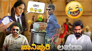 ಪಾನಿಪುರಿ ಲಾಪಡಾ 😂😂 | Bahubali Kannada spoof part 31 | Kannada movie dubbing