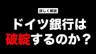 《100年に一度の金融危機！？》クレディ・スイス救済合併後も広がる金融不安、ドイツ銀行は株価急落、破綻するのか？【きになるマネーセンス535】