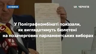 У Поліграфкомбінаті показали, як виглядатимуть бюлетені на позачергових парламентських виборах.