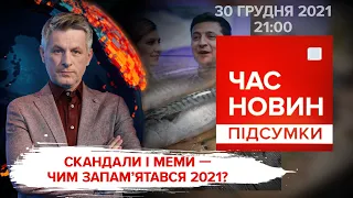 Політичні скандали в 2021. "Свати" без кордонів. Рекордний снігопад | Час новин: підсумки - 30.12.21