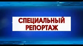 Специальный репортаж (18.09.17)