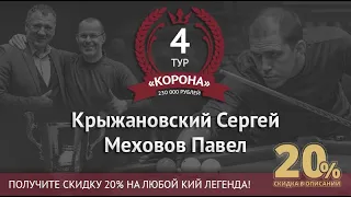 Legend Cup "Корона" 4 этап | Крыжановский Сергей - Меховов Павел
