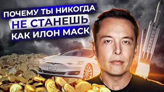 10 Причин почему ты не станешь как Илон Маск