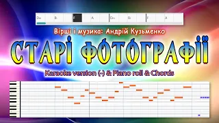 Старі фотографії. Karaoke version (-) & Piano roll & Chords