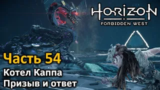 Horizon Forbidden West | Часть 54 | Котел Каппа | Бой с высшим волногрызом | Призыв и ответ