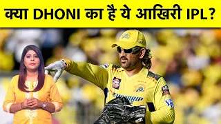 क्या MS DHONI का है ये आखिरी IPL? CSK के ही दिग्गज ने दिया जवाब  #msdhoni #chennaisuperkings