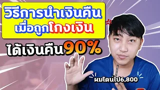 [เรื่องเหลา EP 34] : วิธีนำเงินคืนเมื่อถูกโกงเงิน! ได้เงินคืน 90% แจ้งความดำเนินคดีให้ถึงที่สุด!!