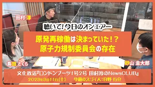 聴いて！今日のオンエアー「原発再稼働は決まっていた！？　原子力規制委員会の存在」-ロンドンブーツ1号2号田村淳のNewsCLUB