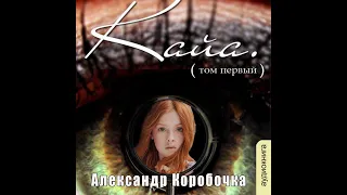 01.01. Александр Коробочка - История про одолженную жизнь. Кайа. Том 1. Часть 1.