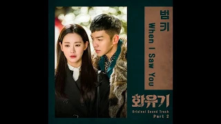 BumKey(범키) -When I Saw You  OST Part 2  A Korean Odyssey