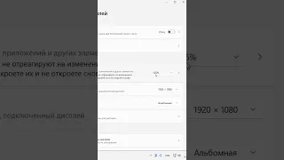 Как увеличить текст на экране.Масштаб экрана Windows 11